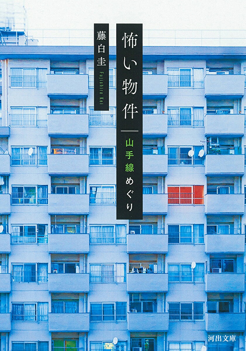 怖い物件　山手線めぐり ／藤白 圭 （河出書房新社）