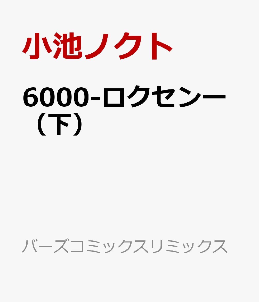 6000-ロクセンー（下）