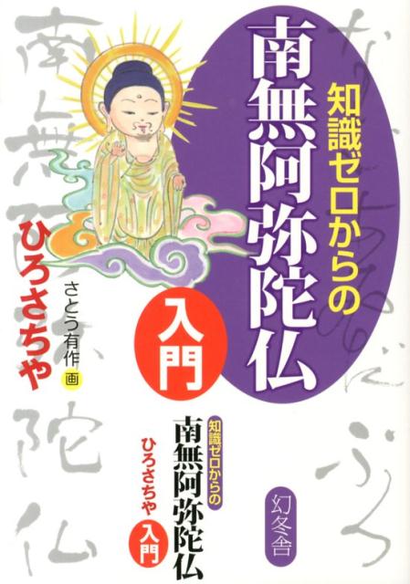 知識ゼロからの南無阿弥陀仏入門