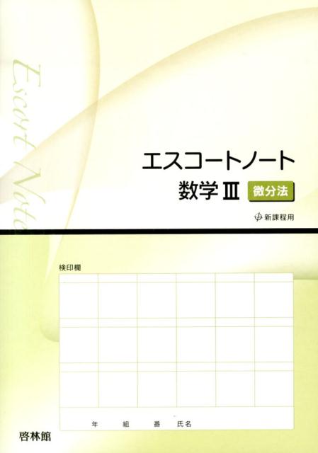 エスコートノート数学3