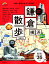 歩く地図 鎌倉・横浜散歩 2019 972円