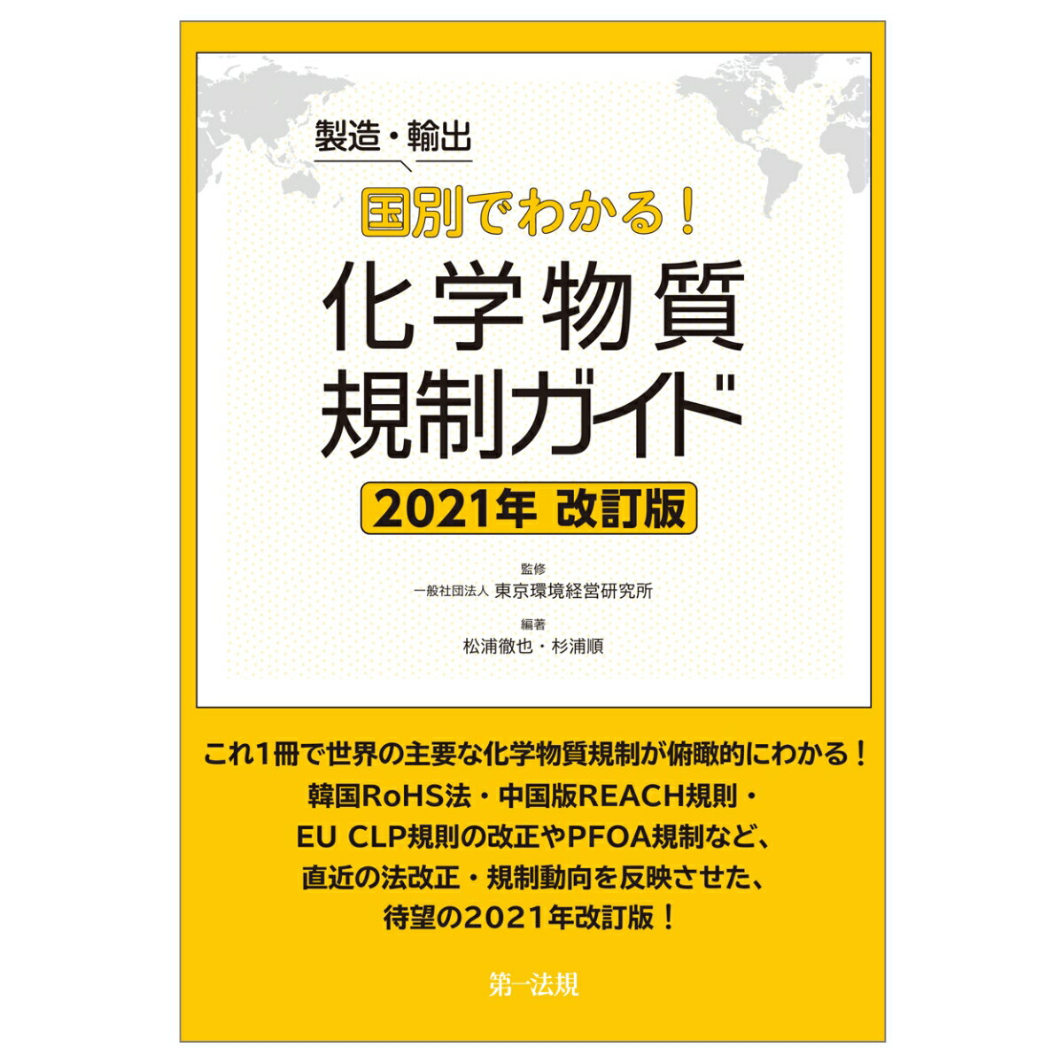 製造・輸出国別でわかる！化学物質規制ガイド　2021年改訂版