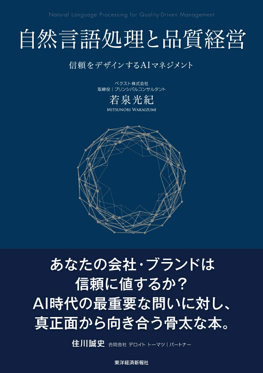 自然言語処理と品質経営の表紙
