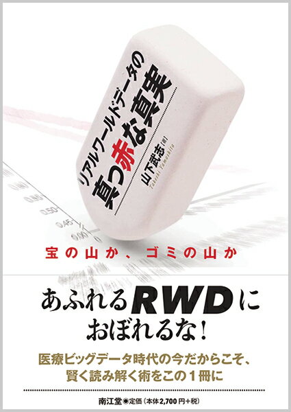 あふれるＲＷＤにおぼれるな！医療ビッグデータ時代の今だからこそ、賢く読み解く術をこの１冊に。