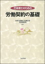 日本行政書士会連合会中央研修所 日本評論社ギョウセイショシノタメノロウドウケイヤクノキソ ニホンギョウセイショシカイレンゴウカイ チュウオウケンシュウジョ 発行年月：2017年06月22日 予約締切日：2017年06月21日 サイズ：単行本 ISBN：9784535522732 第1部　労働契約と契約書作成編（労働契約とは／有期労働契約書の書式と作成のポイント）／第2部　労働契約の基礎知識編（個別的労使関係／集団的労使関係／労働条件の変更／労働契約の終了） 労働法の基礎知識と契約書作成のポイントを、記載例や図表、チャートを駆使して明快に解説。労働契約書作成業務で活躍するために必携の一冊。 本 人文・思想・社会 社会 労働 資格・検定 法律関係資格 行政書士