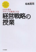 日本企業をグローバル勝者にする経営戦略の授業