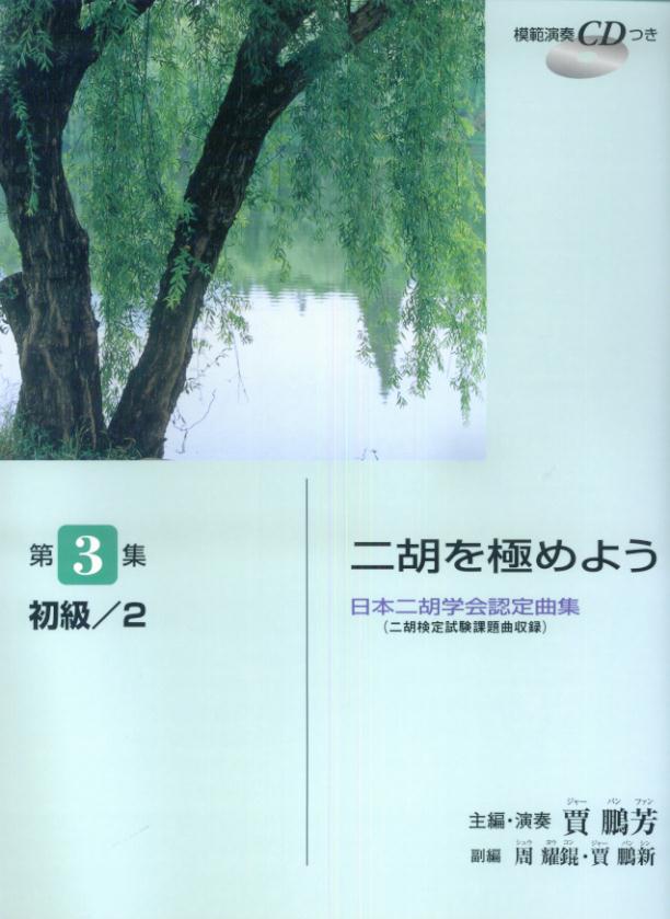 日本二胡学会認定曲集(二胡検定試験課題曲収録) 二胡を極めよう 第3集 初級/2 【模範演奏CD付】