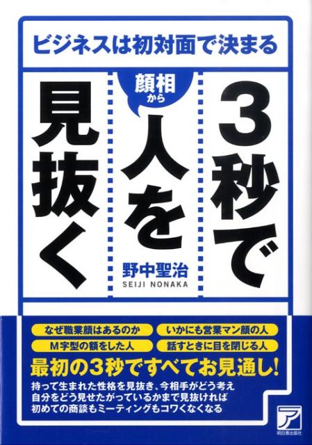 3秒で人を〈顔相から〉見抜く ビジネスは初対面で決まる （Asuka　business　＆　language　book） [ 野中聖治 ]