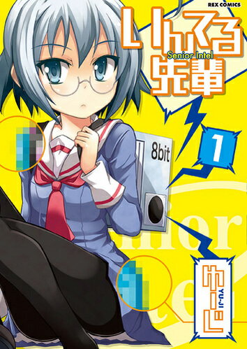 いんてる先輩 1巻 表紙