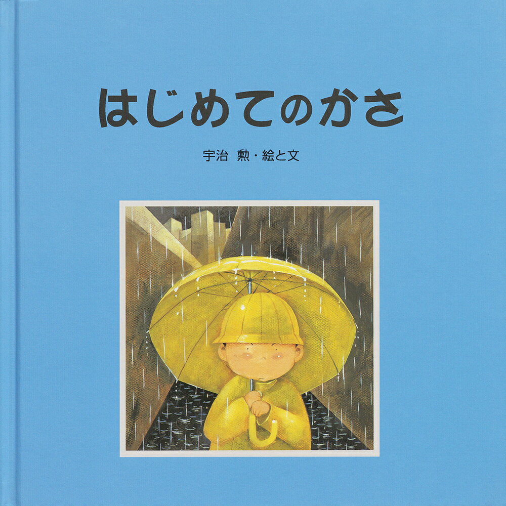はじめてのかさ [ 宇治　勲 ]