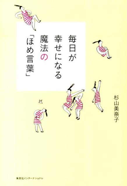 毎日が幸せになる魔法の「ほめ言葉」