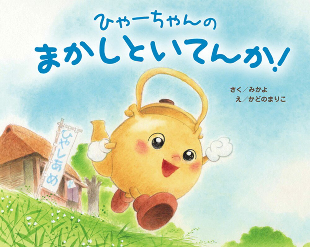 ひゃーちゃんの　まかしといてんか！