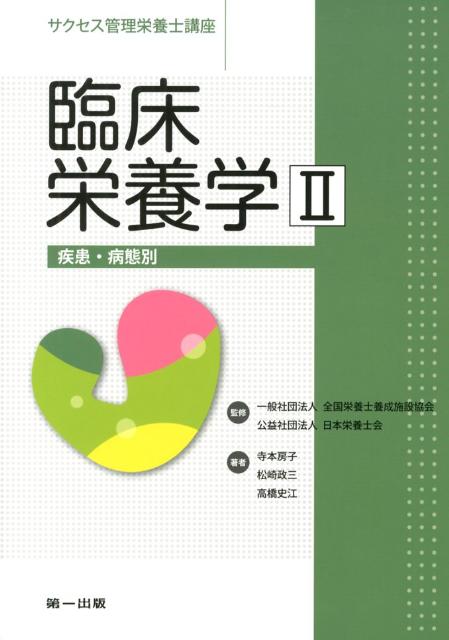 疾患・病態別 サクセス管理栄養士講座 第一出版（千代田区）リンショウ エイヨウガク 発行年月：2012年09月 ページ数：166p サイズ：全集・双書 ISBN：9784804112732 寺本房子（テラモトフサコ） 川崎医療福祉大学医療技術学部臨床栄養学科教授 松崎政三（マツザキマサミ） 関東学院大学人間環境学部健康栄養学科教授 高橋史江（タカハシフミエ） 駒沢女子大学人間健康学部健康栄養学科准教授（本データはこの書籍が刊行された当時に掲載されていたものです） 9　疾患・病態別栄養ケア・マネジメント（栄養スクリーニング、アセスメント、栄養ケア計画、実施、評価、フィードバック）（栄養障害／肥満と代謝疾患／消化器疾患／循環器疾患／腎・尿路疾患／内分泌疾患／神経疾患／摂食障害／呼吸器疾患／血液系の疾患・病態　ほか） 本 資格・検定 食品・調理関係資格 栄養士 医学・薬学・看護学・歯科学 医療関連科学・技術 臨床検査技術