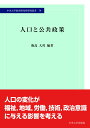 人口と公共政策 （中央大学経済研究所研究叢書 79） 飯島 大邦