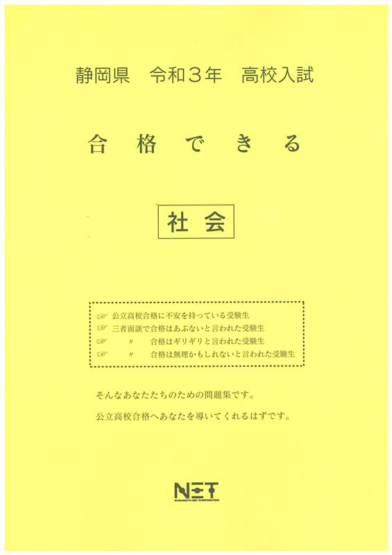 静岡県高校入試合格できる社会（令和3年度）