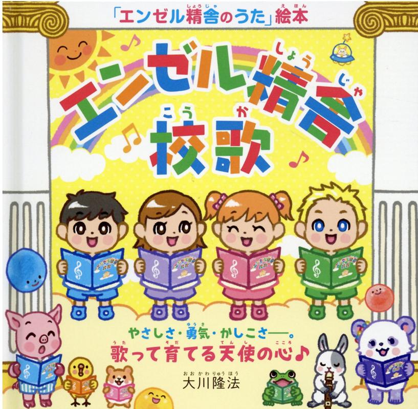 「エンゼル精舎」校歌