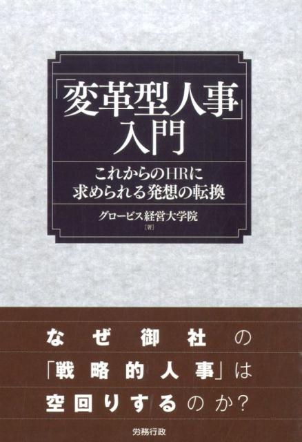 「変革型人事」入門