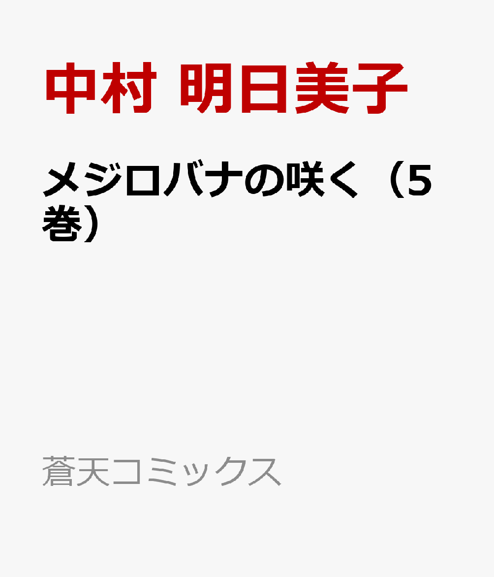 メジロバナの咲く（5巻）