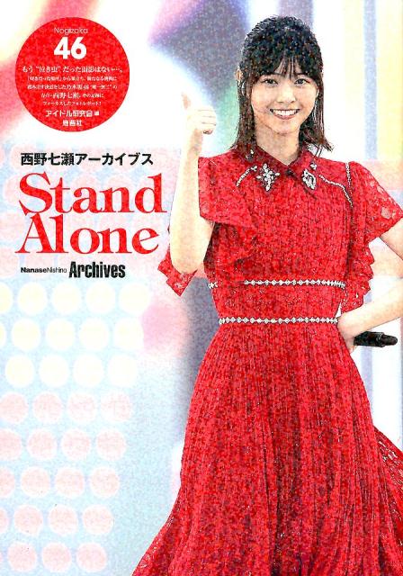 乃木坂46西野七瀬アーカイブスStand Alone