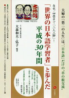 「世界の日本語学習者」と歩んだ平成の30年間