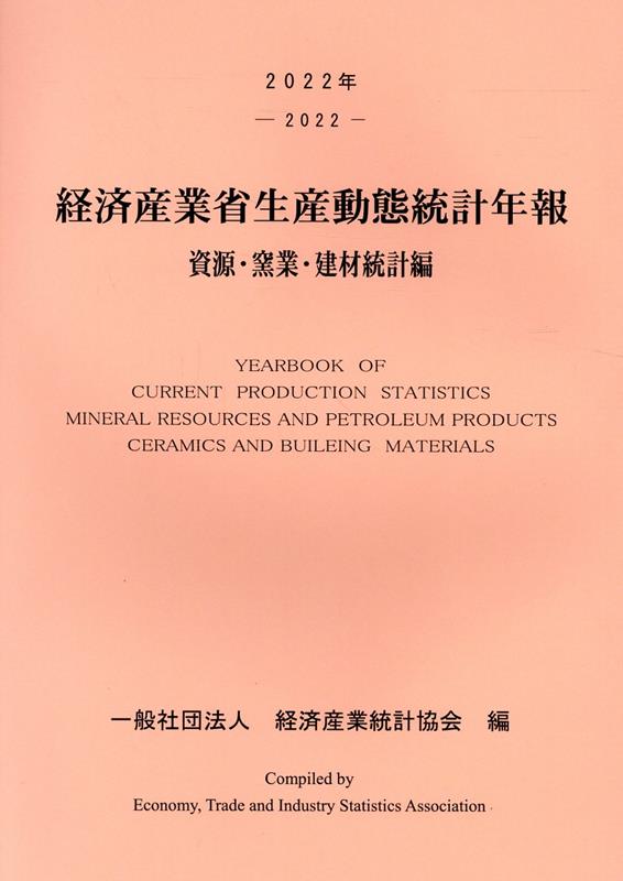 経済産業省生産動態統計年報 資源・窯業・建材統計編（2022年）