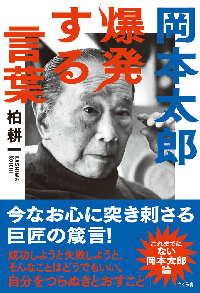 岡本太郎　爆発する言葉 [ 柏耕一 ]