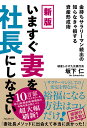 新版 いますぐ妻を社長にしなさい [ 坂下 仁 ]