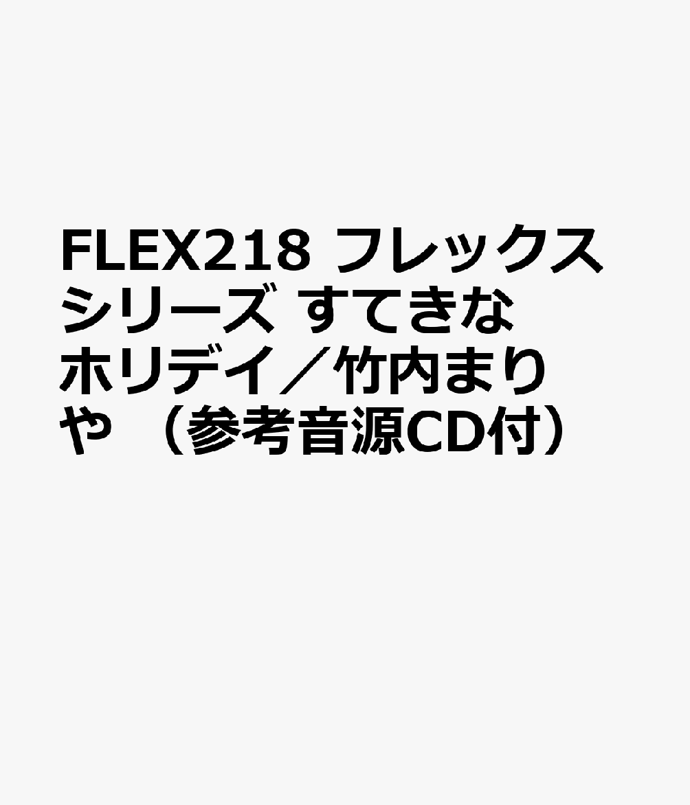 FLEX218 フレックスシリーズ すてきなホリデイ／竹内まりや （参考音源CD付）