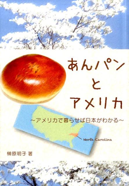 あんパンとアメリカ アメリカで暮らせば日本がわかる （銀鈴叢書） [ 榊原明子 ]