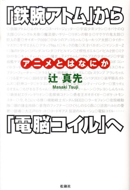 『鉄腕アトム』から『電脳コイル』へ アニメとはなにか [ 辻真先 ]