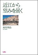 近江から望みを展く