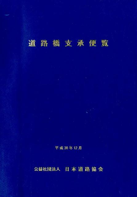 道路橋支承便覧平成30年改訂版 [ 日本道路協会 ]