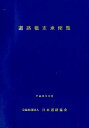 道路橋支承便覧平成30年改訂版 [ 日本道路協会 ]