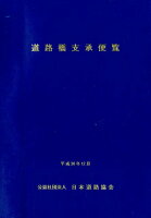 道路橋支承便覧平成30年改訂版