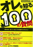 【バーゲン本】オレを知る100の質問