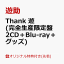 Thank 遊 (完全生産限定盤 2CD＋Blu-ray＋グッズ)(オリジナルアクリルキーホルダー) [ 遊助 ]