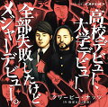 MCバトル日本一のラッパー「R-指定」とターンテーブリストであり、トラックメイカーとして活躍する「DJ 松永」による
1MC1DJユニットが放つメジャー第1段シングル。最新Mini Album「助演男優賞」を引っ提げて行われた全国ツアー
「いつかのエキストラ、ライブオンステージ。」のツアーファイナルにてメジャーデビューが発表され、非常に数多くのメディアで扱われ、
期待感高まる中でのリリース。そんな彼ら初のシングルでは何をテーマに扱うのか、お楽しみに!