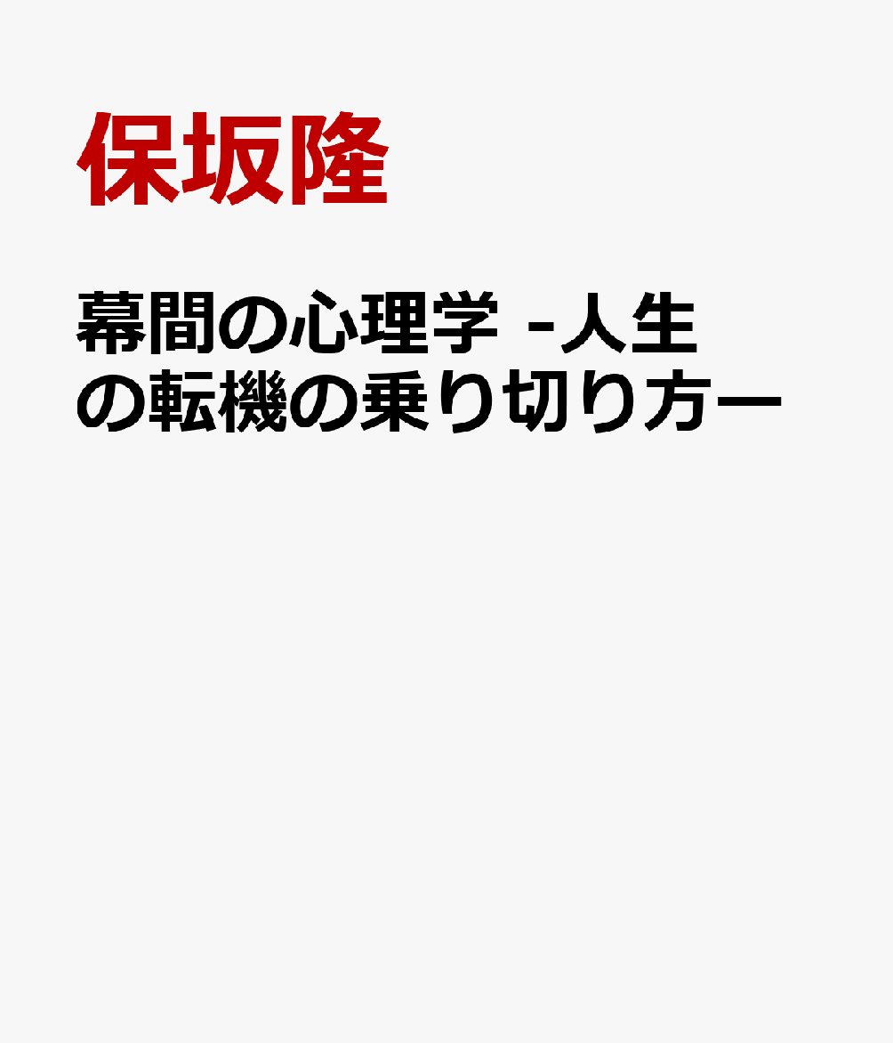 幕間の心理学 -人生の転機の乗り切り方ー