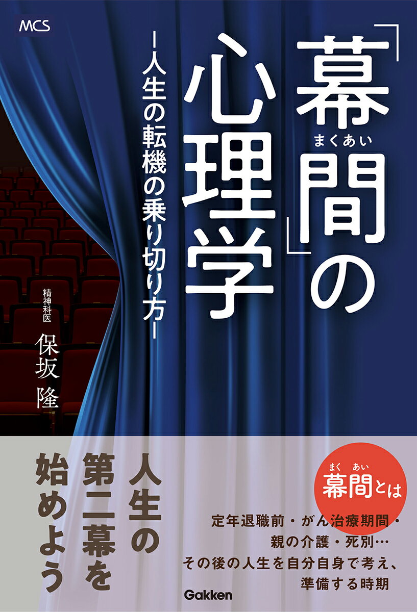 「幕間」の心理学 -人生の転機の乗り切り方ー