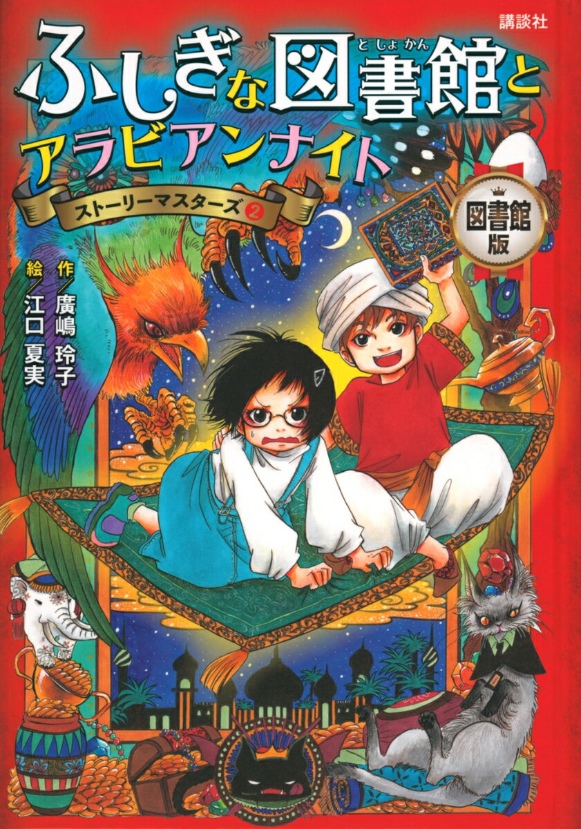 図書館版 ふしぎな図書館とアラビアンナイト ストーリーマスターズ2