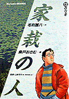 家栽の人（13）