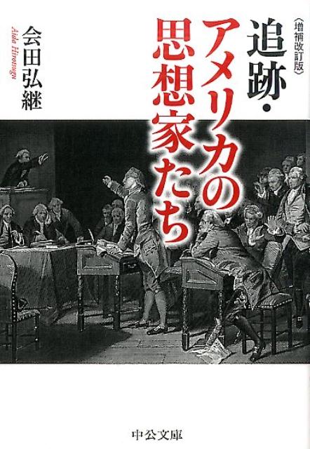 追跡・アメリカの思想家たち増補改訂版