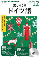 NHK CD ラジオ まいにちドイツ語 2019年12月号