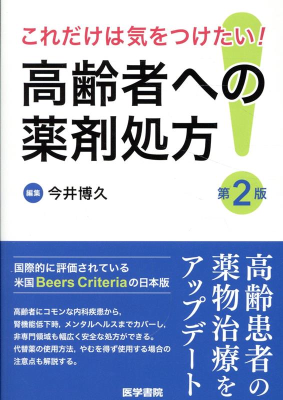 これだけは気をつけたい！ 高齢者への薬剤処方 第2版