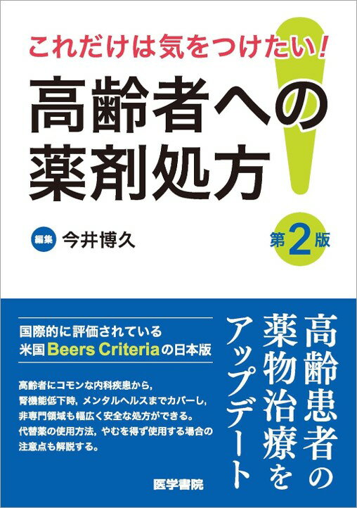 これだけは気をつけたい! 高齢者への薬剤処方 第2版