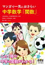 公益社団法人 日本数学教育学会 研究部（中学校部会） 株式会社オーム社マンガデイッキニオサライ　チュウガクスウガクカンスウ ニホンスウガクキョウイクガッカイ ケンキュウブチュウガッコウブカイ 発行年月：2018年11月03日 予約締切日：2018年10月12日 ページ数：216p サイズ：単行本 ISBN：9784274222733 金本良通（カネモトヨシミチ） 1951年大阪府生まれ。大阪教育大学大学院教育学研究科修士課程修了。現在、日本体育大学児童スポーツ教育学部及び大学院教育学研究科博士課程教授。博士（教育学）（広島大学）。これまでの主な社会的活動として、中央教育審議会教育課程部会専門委員、小学校教育課程実施状況調査（算数科）委員・主査、国際数学・理科教育動向調査（TIMSS）国内専門委員、小学校学習指導要領（平成20年告示）算数科改訂協力者、日本数学教育学会理事・算数教育編集部長・研究部長・教育課程委員会委員長 鈴木誠（スズキマコト） 1968年愛知県生まれ。横浜国立大学大学院教育学研究科修士課程修了。現在、東京学芸大学附属世田谷中学校教諭。主な社会的活動として、平成25年度「中学校学習指導要領実施状況調査」問題作成委員会（数学）委員、中学校学習指導要領（平成29年告示）数学科改訂協力者、日本数学教育学会理事・実践研究推進部（前研究部）副部長・教育課程委員会委員・数学意識調査委員会委員（本データはこの書籍が刊行された当時に掲載されていたものです） 第1章　関数って何？（yがxの関数とは？／表にすると見えてくる／グラフにすると見えてくる）／第2章　比例と反比例（比例定数と比例のグラフ／比例は増えて反比例は減るの？／比例の活用）／第3章　1次関数（1次関数と比例って何がちがうの？／グラフから式って求められるの？／方程式を函数の眼で見つめると／一次関数の活用）／第4章　関数y＝ax2（いちばん速いのはどれだろう／図形の中の関数／リレーのバトンパスか）／第5章　いろいろな関数（比例の考えと形式の追究／加法的なものから乗法的なものへ／直線運動の表現から円運動の表現へ） この1冊で中学の関数がわかる！ 本 科学・技術 数学