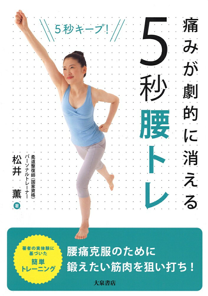 痛みが劇的に消える！ 5秒腰トレ [ 松井 薫 ]
