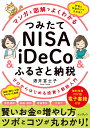 マンガと図解でよくわかる つみたてNISA＆iDeCo＆ふるさと納税 ゼロからはじめる投資と節税入門 