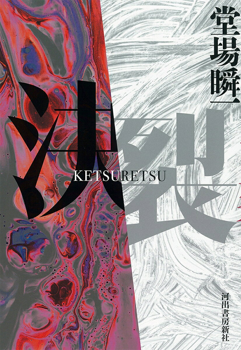 決裂