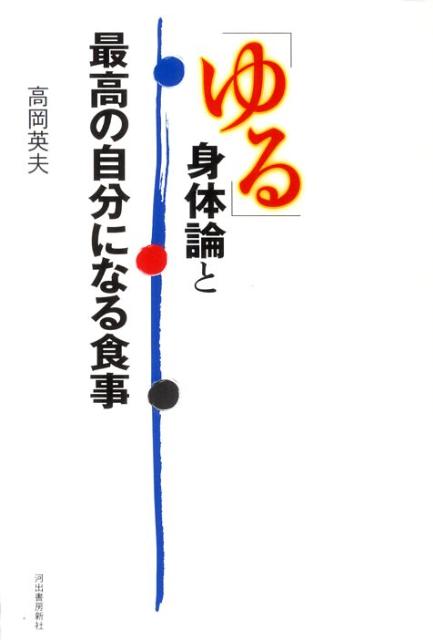 「ゆる」身体論と最高の自分になる食事